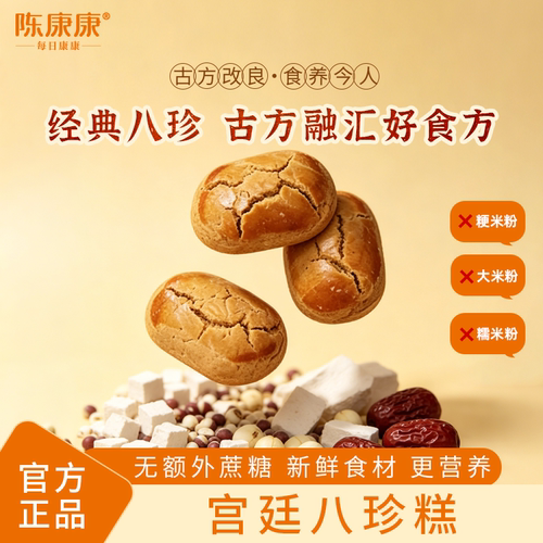 陈康康宫廷八珍糕山药茯苓芡实纯粉八珍糕中式糕点正品官方旗舰店