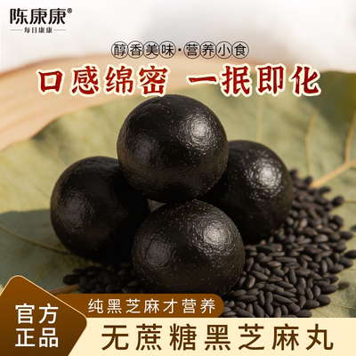 陈康康黑芝麻丸无添加无蔗糖匠心作健康食品黑色力量官方正品旗舰