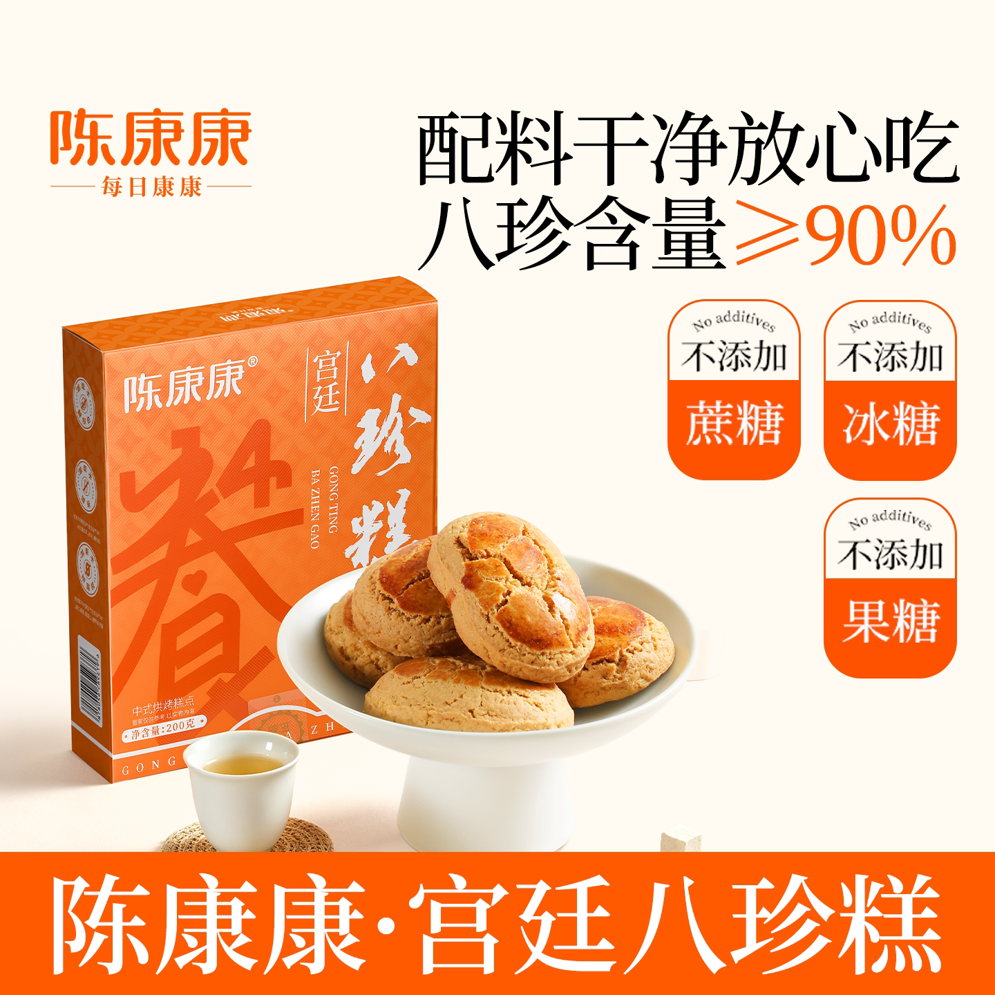 陈康康宫廷八珍糕山药茯苓营养纯粉八珍糕中式健康糕点官方正品