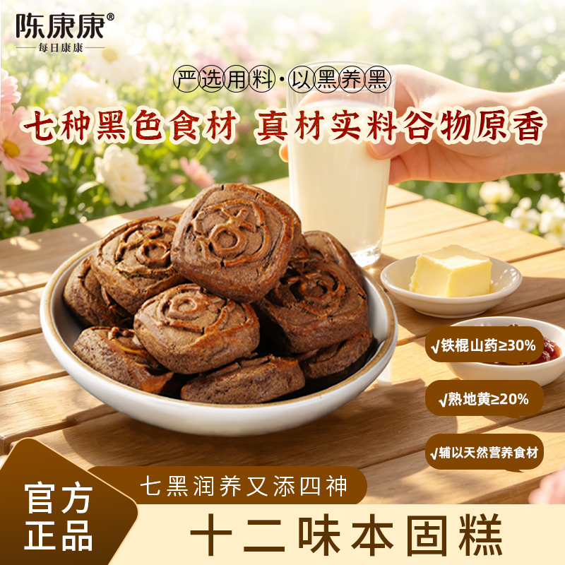 陈康康十二味本固糕五黑糕暖养手工糕点四神糕脾胃地黄糕官方正品