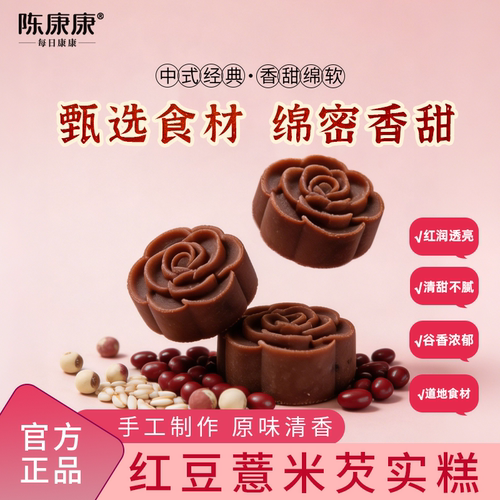 陈康康红豆薏米芡实糕中式糕点传统手工糕点清甜正品官方旗舰店