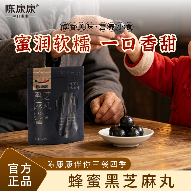 陈康康蜂蜜黑芝麻丸传统工艺无香精色素送礼必备健康干净食品正品