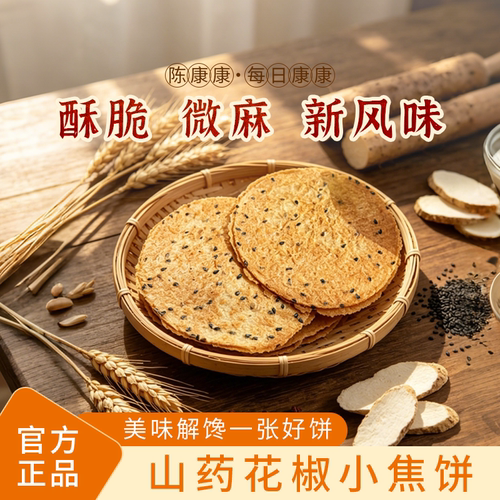 陈康康山药花椒小焦饼健康椒香酥脆官方正品解馋零食饼干薄脆薄饼