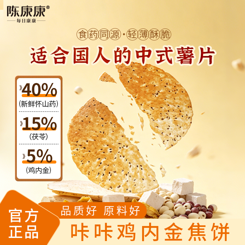 陈康康山药茯苓鸡内金脆焦饼0添加蔗糖中式大薯片咸香脆健康零食