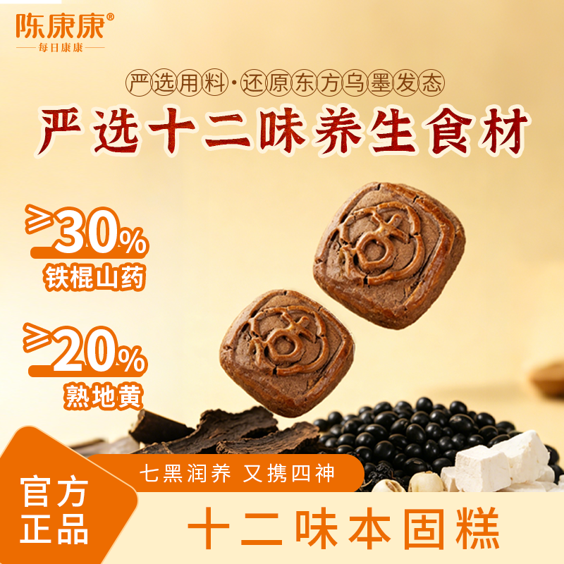 陈康康十二味本固糕黑色食物手工糕点以黑满元暖中焦官方正品旗舰