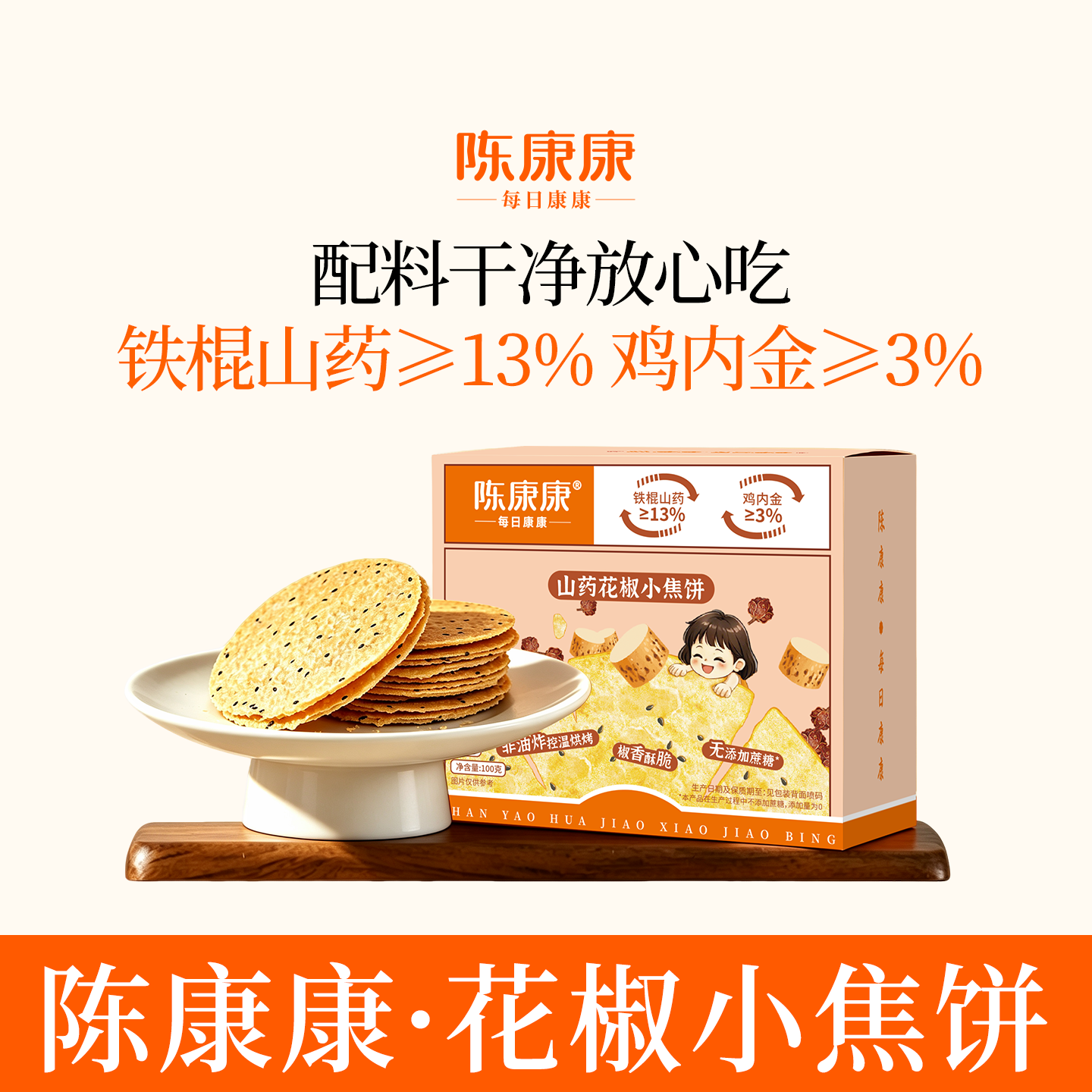 陈康康山药花椒小焦饼烘烤椒香酥脆微麻干净美味薄片休闲零食正品