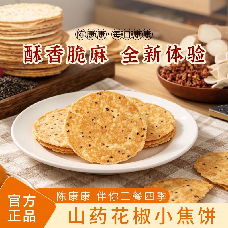 陈康康山药花椒小焦饼烘烤椒香酥脆微麻干净美味薄片休闲零食正品