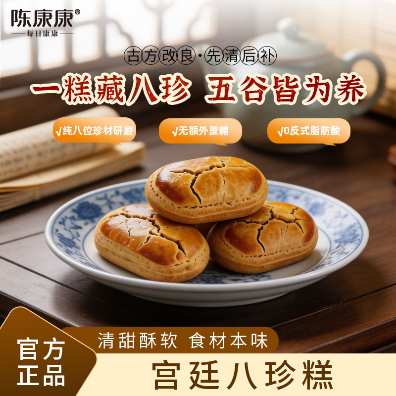 陈康康宫廷八珍糕点山药茯苓芡实传统手工中式糕点下午茶营养代餐