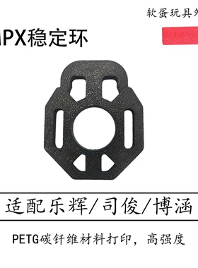 MPX稳定环司俊MPX乐辉博涵稳定环软蛋外观摆件模型