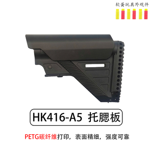 HK416A5后托增高垫，A5托腮板，安全海绵软蛋玩具外观道具