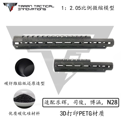 TTiMPX护木3D打印装饰
