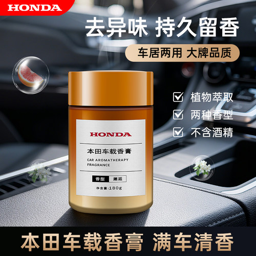 本田车载用品除味留香固体香膏