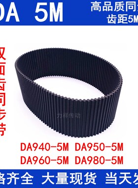 双面齿DA5M同步带HTD940 950 960 980 1020 1050橡胶同步皮带5MDA