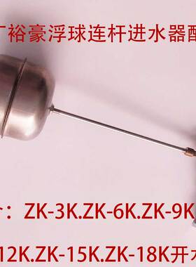 裕豪ZK-3K6K9K12K15K18K豪华型开水器 浮球连杆连进水阀 原装配件