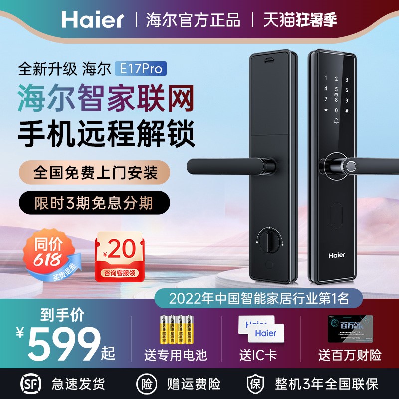 海尔智能锁大门密码锁家用门锁电子猫眼可视大屏木门指纹锁E17Pro