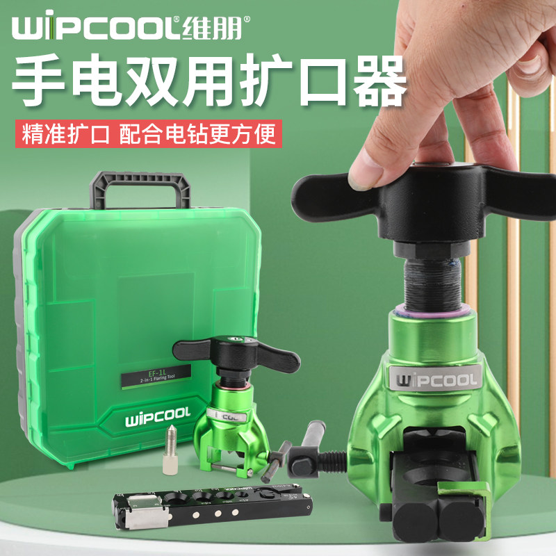 维朋手电动两用偏心扩口器 EF-1L手动扩管器空调铜管喇叭口扩孔器
