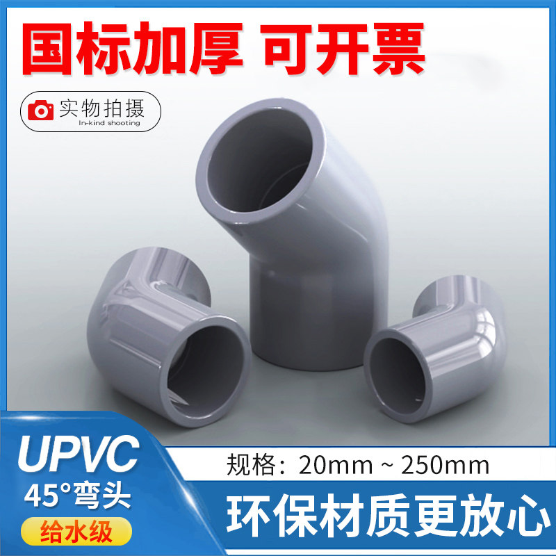 PVC45度弯头 国标UPVC塑料给水管管件接头 45度给水弯头135弯头,农机/农具/农膜,灌溉工具,淘宝优惠券,粉丝福利购,淘宝优惠卷