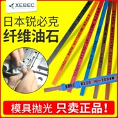 日本XEBEC锐必克纤维油石条模具玉石抛光油石1004老款 A系列