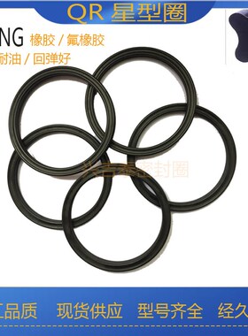 进口星型圈大方型圈QR橡胶107.32/104.14/100.97*5.33O型圈密封圈