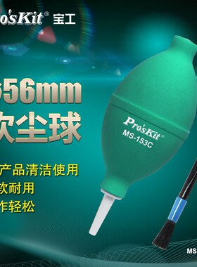 宝工MS-153C强力清洁吹尘球电脑键盘皮吹子镜头相机多肉吹灰工具