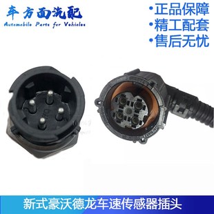 适用于豪沃A7德龙M30000 J6新款里程表 车速 码表传感器 插头插座