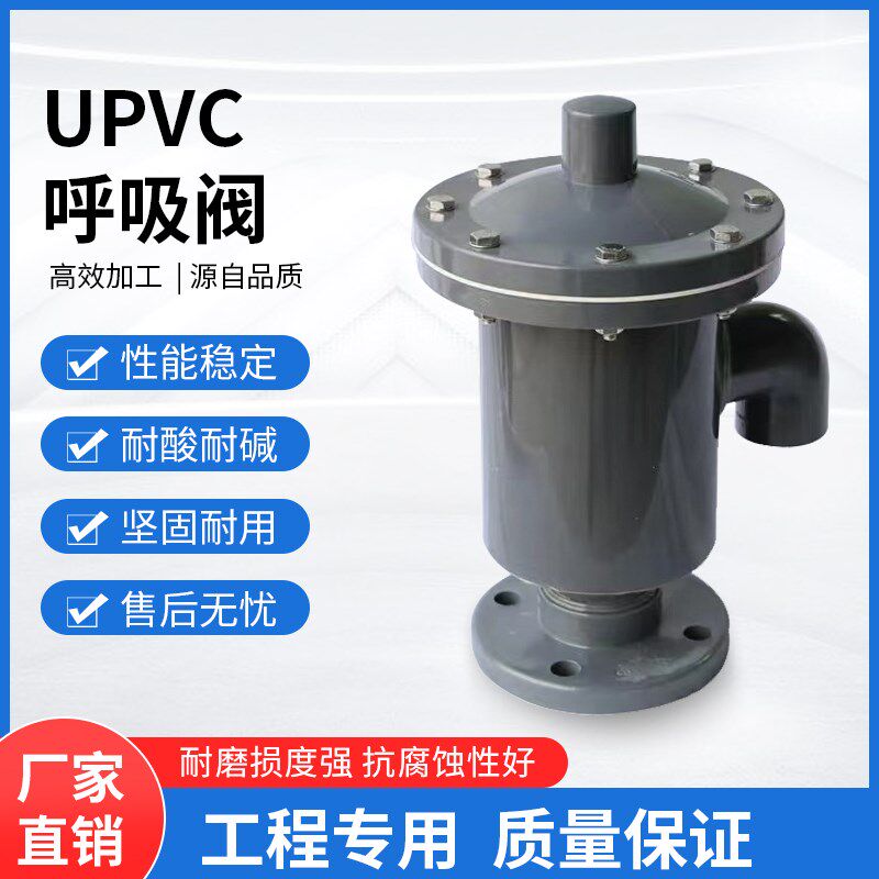 UPVC呼吸阀PVC-U呼吸阀PVC呼吸阀塑料盐酸储罐化工耐酸碱耐腐蚀HX