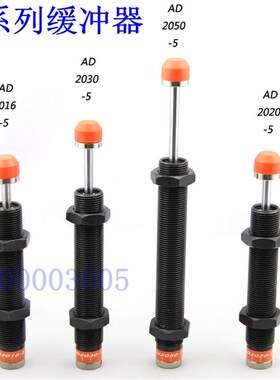 液压油压缓冲器AD 1410 1416 1420 2016 2020 2030 2050 2525 365
