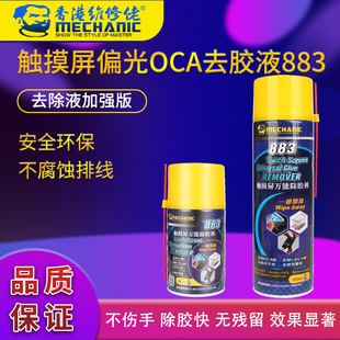 维修佬883除胶剂OCA胶去除液手机压换屏除胶手机屏去胶返修好帮手
