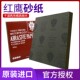 原装 日本红鹰耐水砂纸600目800目1000目干湿两用模具抛光沙纸