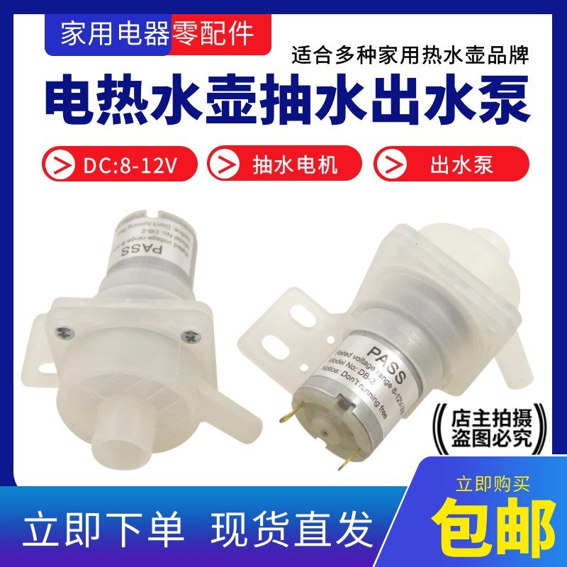电热水壶配件 电热水壶瓶水泵 抽水电机 抽水泵 开水壶抽水泵包邮,农机/农具/农膜,灌溉工具,淘宝优惠券,粉丝福利购,淘宝优惠卷