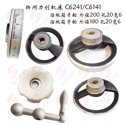 扬州力创机床C6241/C6141溜板箱手轮/孔20中刻度圈 尾架手轮 手柄