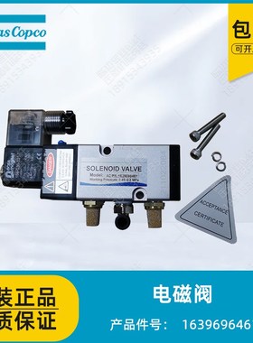 阿特拉斯纽曼泰克空压机电磁阀1639696461干燥机电磁阀1639630499
