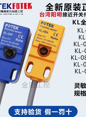 原装台湾阳明FOTEK接近开关传感器KL-05N KL-05P KL-05NB KL-08N