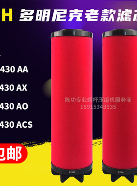 DH多明尼克压缩精密过滤器滤芯K430AA /AO /AX/ ACS过滤器管道芯