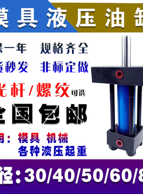 油缸液压重轻型拉杆式单双耐高温模具油缸缸径3040506080非标定制