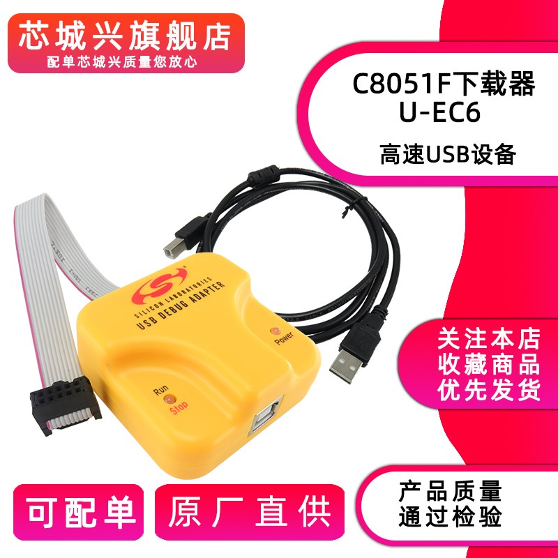 U-EC6 C8051F单片机MCU编程开发调试U-EC6 EC5新华龙下载仿真器
