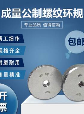 正宗成量螺纹环规通止规M2 M3 M4 M5 M6 M7 M8M9 10 12 6g粗细牙