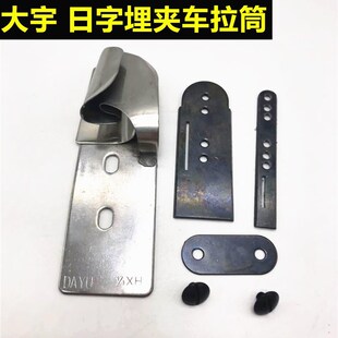 埋夹车 F335双针车 缝纫机拉筒 A30 大宇DAYU303日字埋夹车拉筒