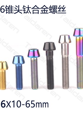 钛合金M6X10-65mm内六角螺丝 山地车曲柄/把立/坐管夹/碗组盖螺栓