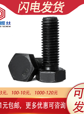 8.8级黑色半牙外六角螺丝螺栓全牙M6M8M10*16x25x30x40x60x80x150