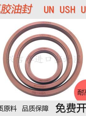 现货氟胶油封USH53*63/55*65/56*66*6/10耐高温UN型 氟橡胶密封圈