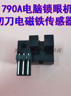 重工业缝纫机LBH1790A电脑锁眼机配件 切布刀电磁铁传感器配件