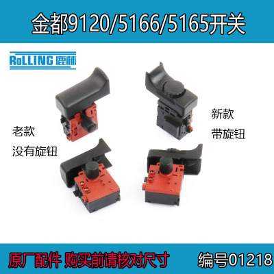 金都水钻6166/5165/5166钻孔机9120调速开关 水钻机原厂配件01218