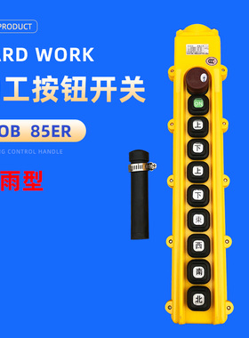 勤工手柄按钮开关 HOB-85ER/ER1/ER2/ER3/ER4起重机/行车控制手柄