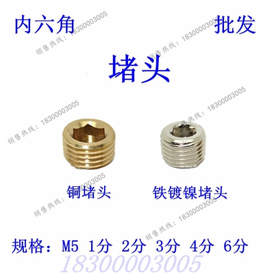 堵头 内六角外牙 堵头M51分2分3分4分6分气动铁堵头 铜堵头