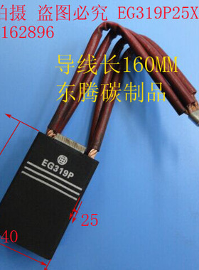 碳刷 电刷 进口电机碳刷 EG319P 25X40X60MM 全场低价