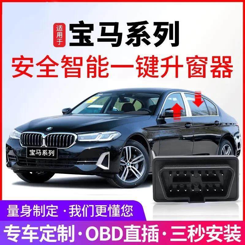 适用于宝马自动关窗器1X3X4X5X6X7/3系4系5系6系7系OBD宝马升窗器