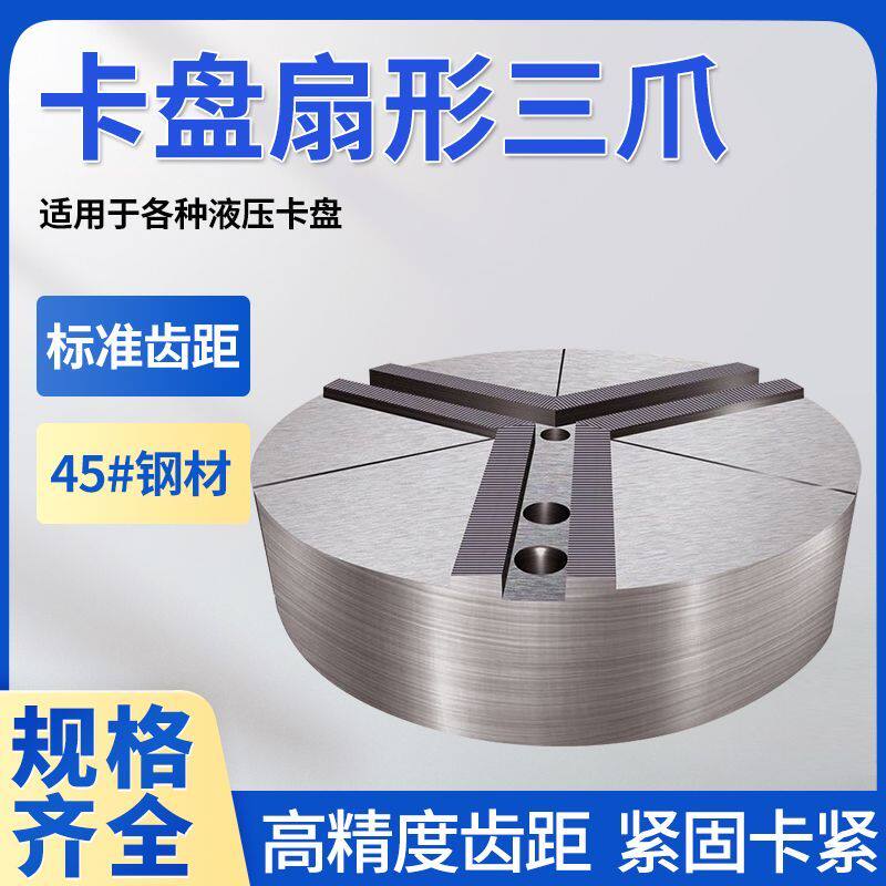 液压卡盘扇形卡爪全包软爪三爪5寸6寸8寸10寸12寸配件气动爪