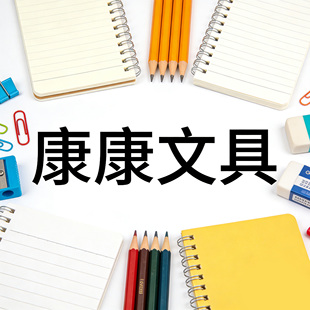 康康文具百货专拍链接 39号