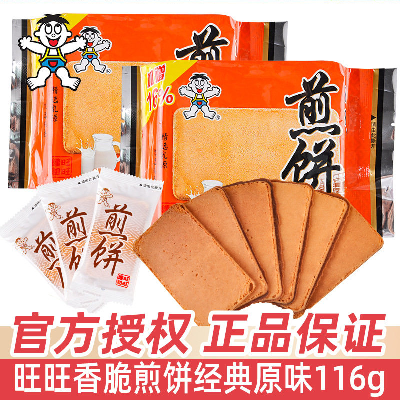 旺旺煎饼薄脆饼散装休闲食品早餐点心网红解馋小吃零食